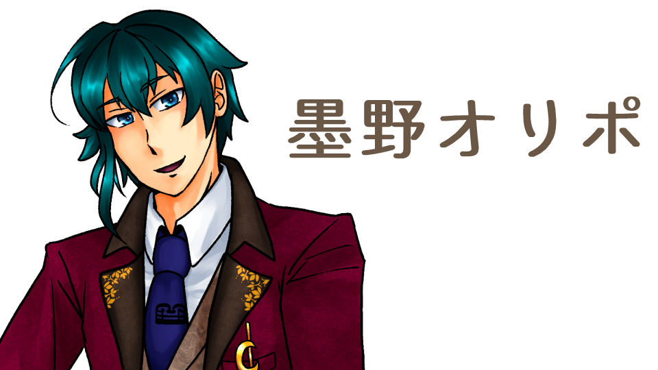 墨野オリポ(単独音)