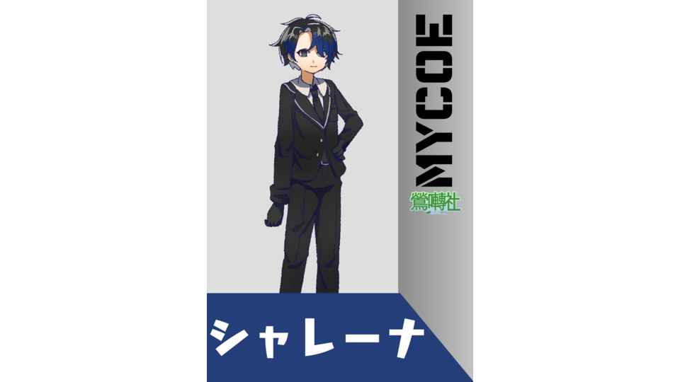 シャレーナ:落ち着きスタイル