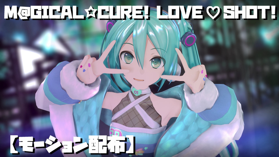 M@GICAL☆CURE! LOVE ♥ SHOT! モーション