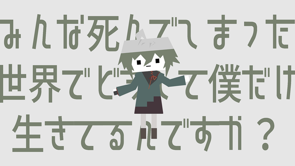 みんな死んでしまった世界で（以下略）ust