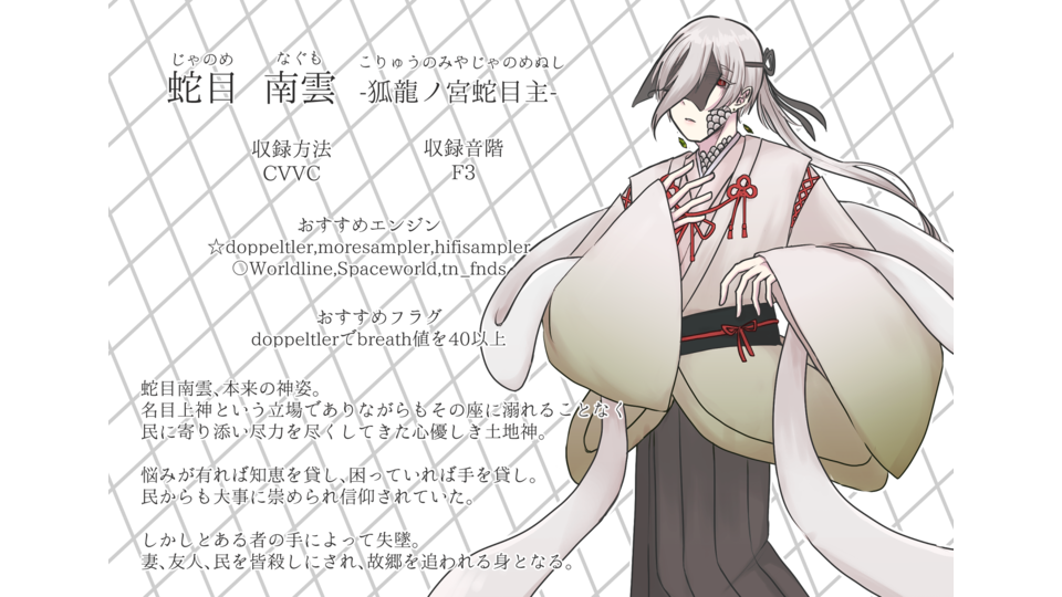 【UTAU音源】蛇目南雲-狐龍ノ宮蛇目主-【CVVC】