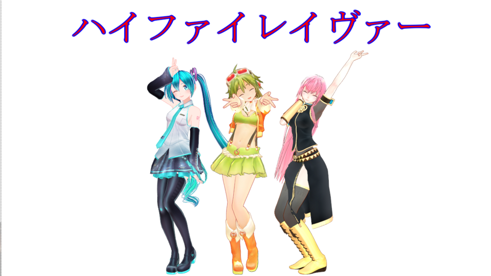 ハイファイレイヴァー　3人モーション