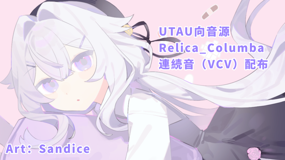 Relica_Columba【VCV】