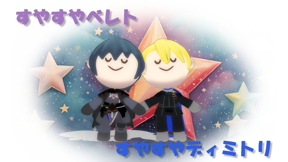 すやすやベレトとすやすやディミトリ