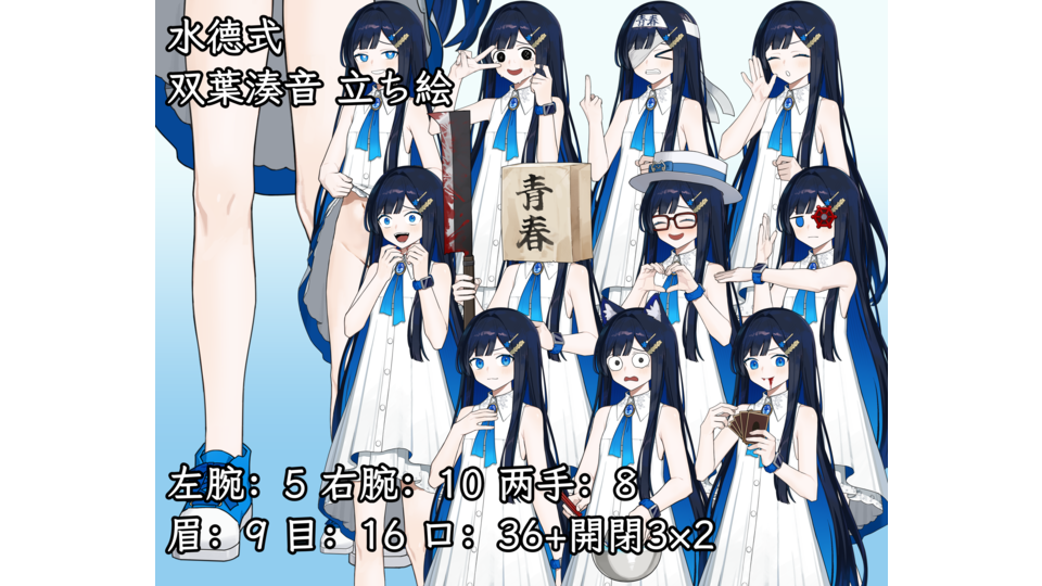 水德式 双葉湊音 立ち絵
