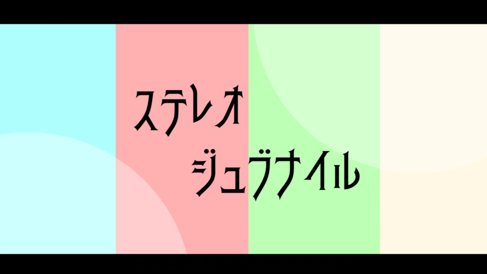 ステレオジュブナイル_ust