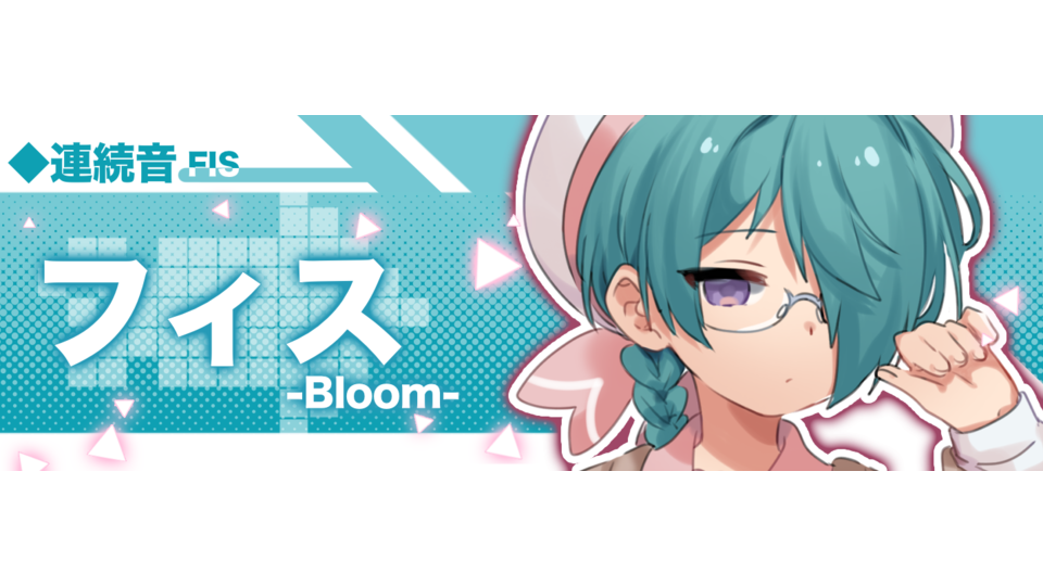 フィス-Bloom-(連続音)