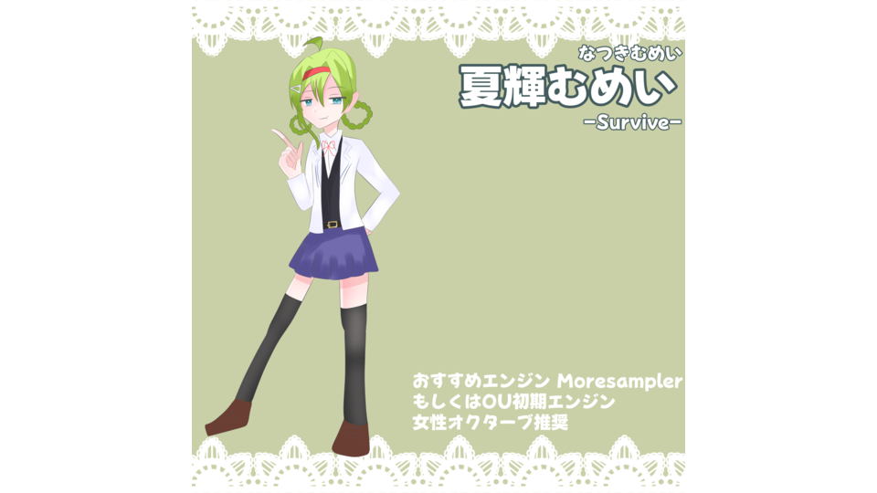 夏輝むめい-Survive-
