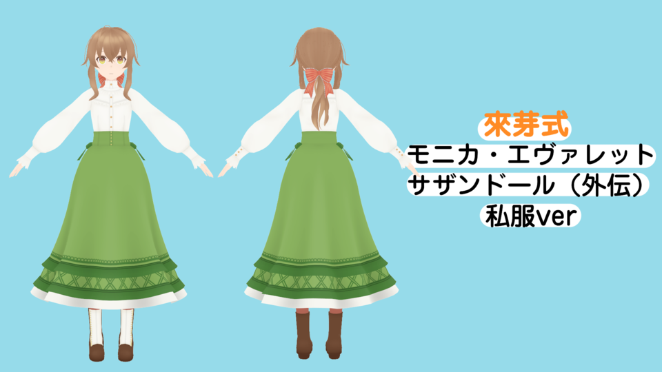 來芽式モニカサザンドール私服ver0.1