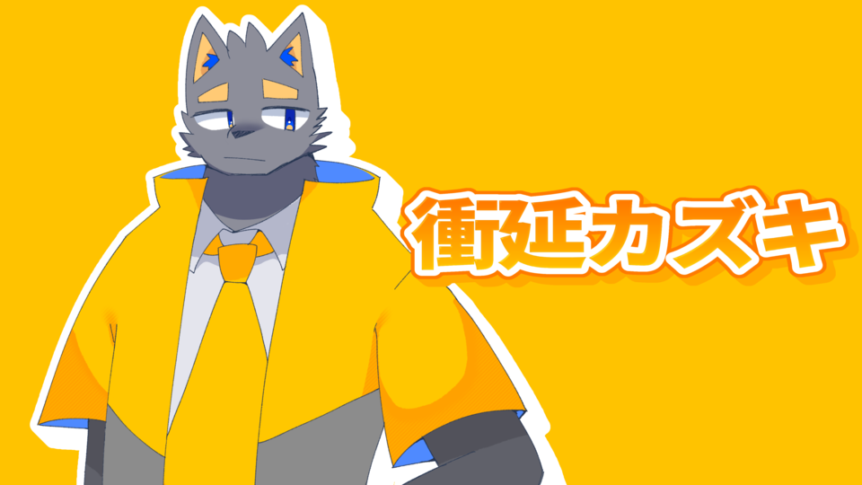 衝延カズキ_Stardust