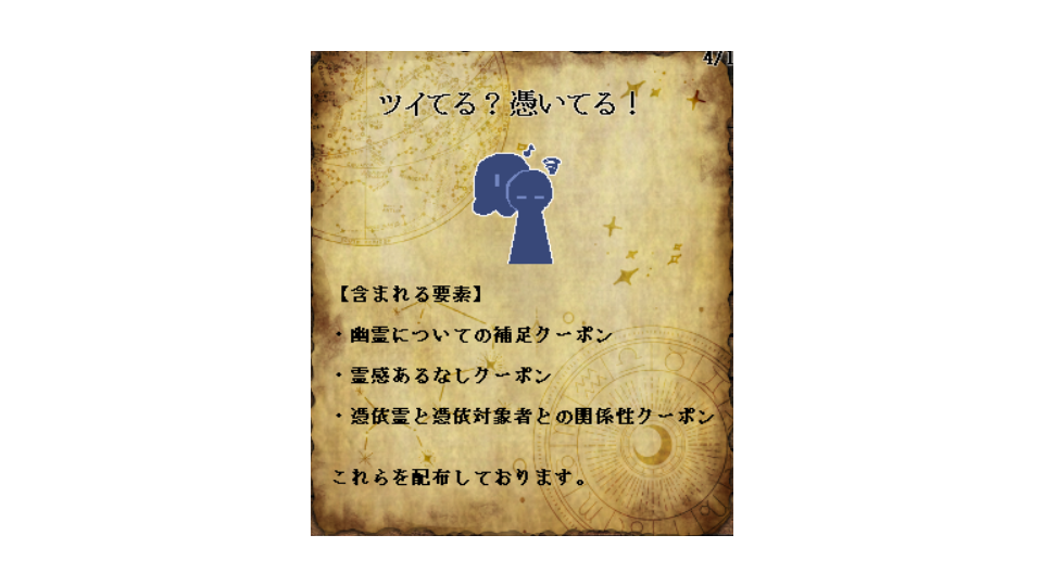 【CWシナリオ】ツイてる？憑いてる！Ver1.015