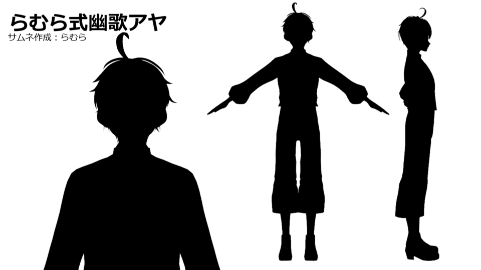 らむら式幽歌アヤさん