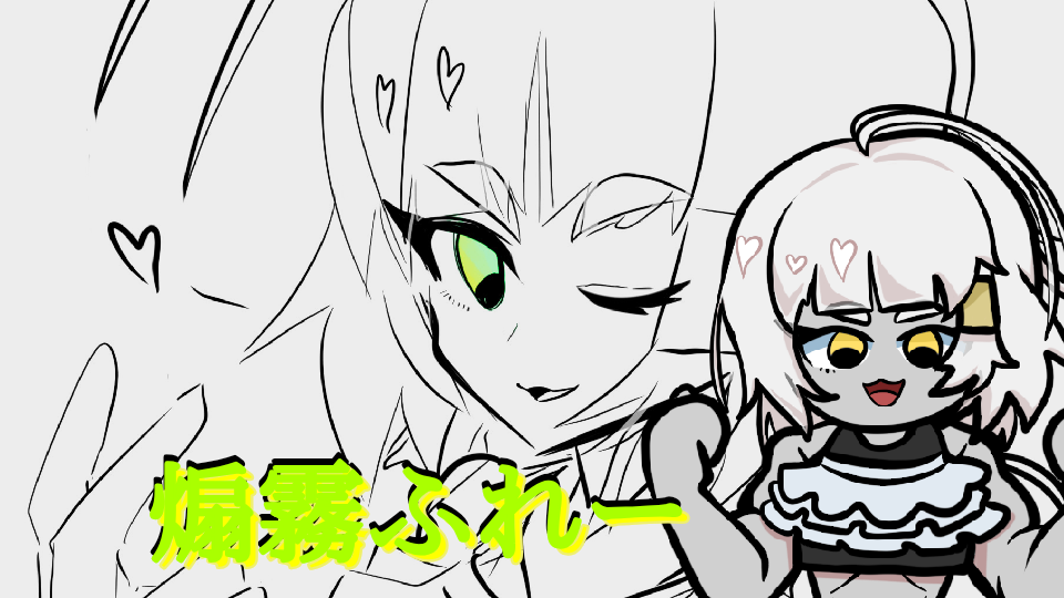 【無生物単独音】煽霧ふれー