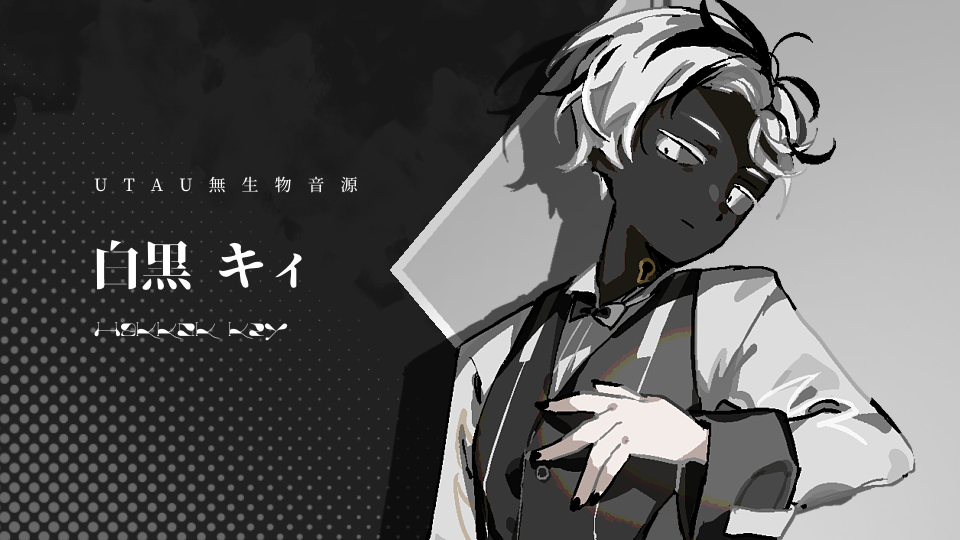 白黒キィ