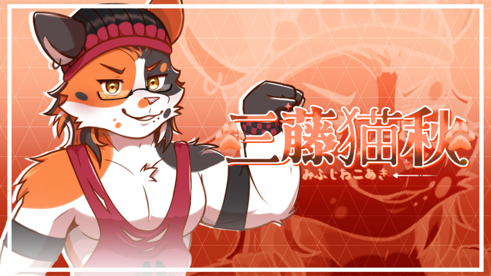 三藤猫秋（みふじねこあき）