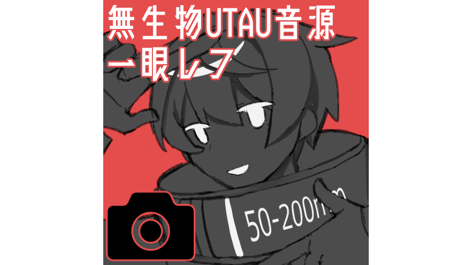 無生物UTAU音源：一眼レフ 統合ver.1.0