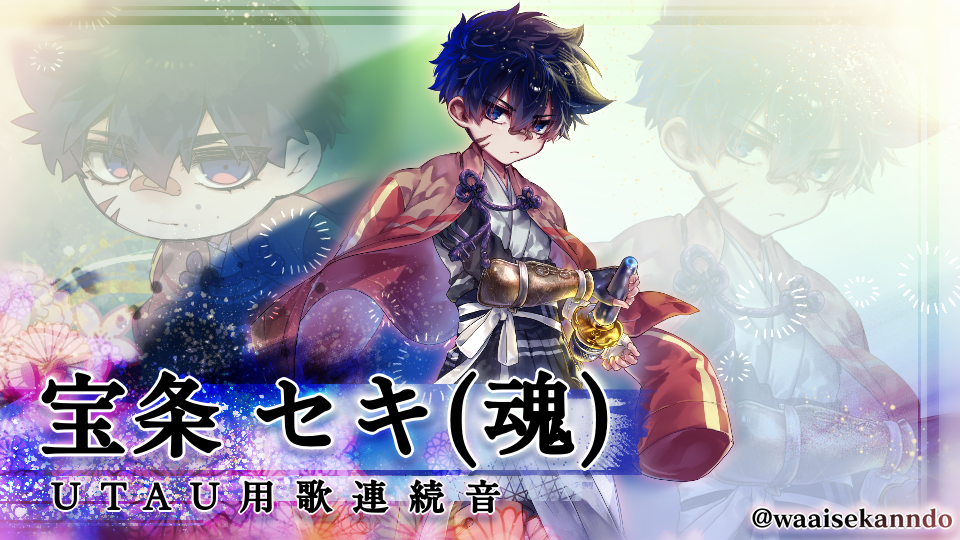 宝条セキ(魂)歌連続音