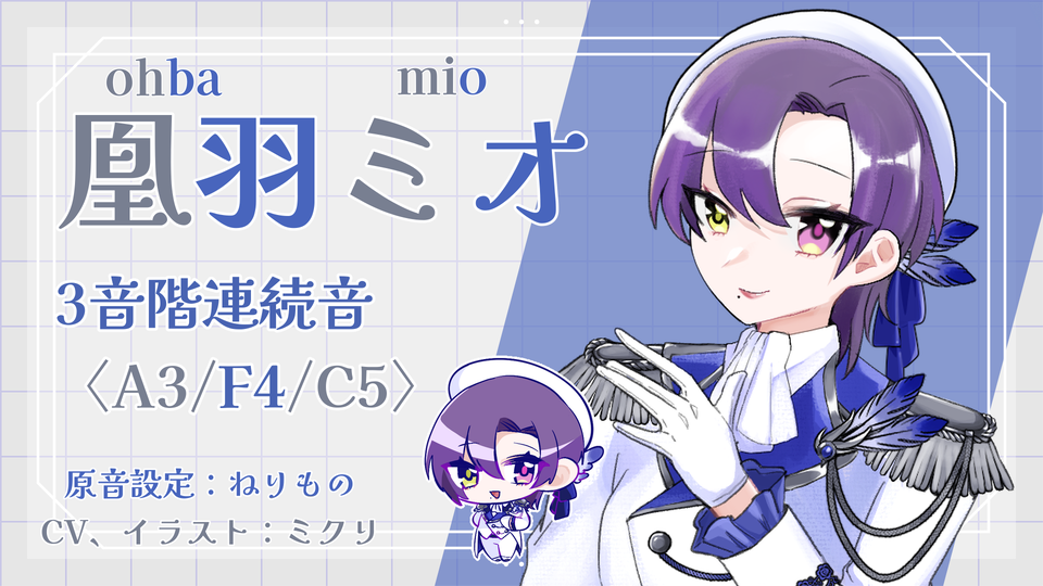 凰羽ミオ
