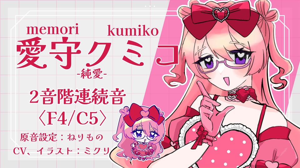 愛守クミコ-純愛-