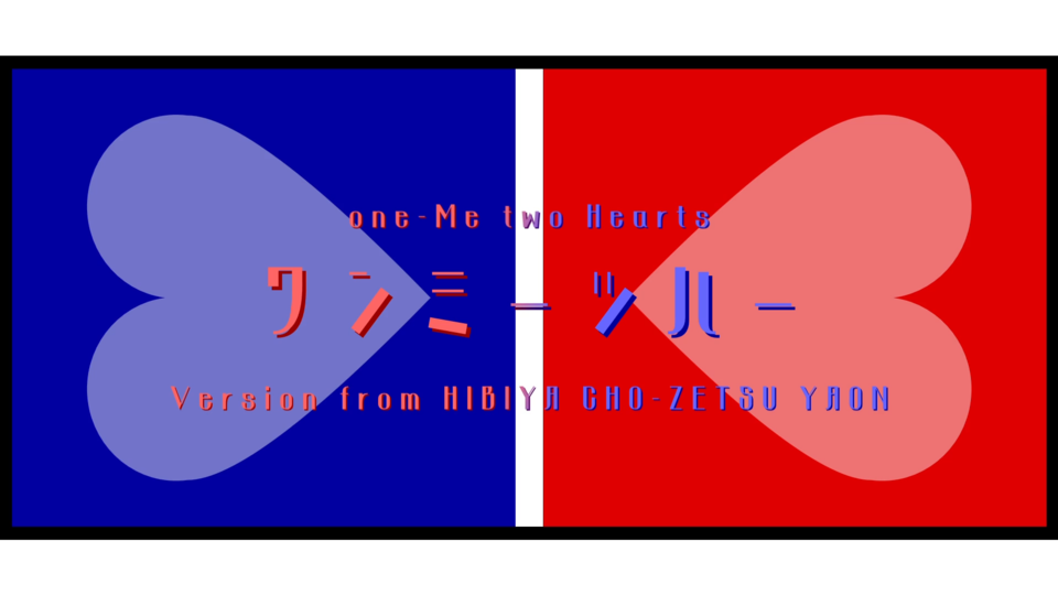 ワンミーツハー_ust -日比谷超絶野音Ver.