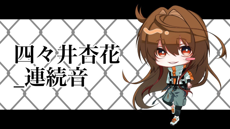 四々井杏花_連続音
