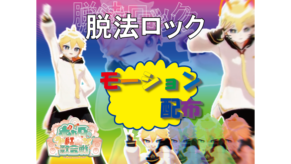 脱法ロック motion