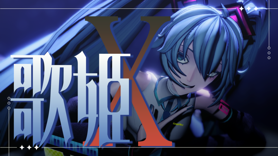 【MMD】 歌姫X PVキット配布