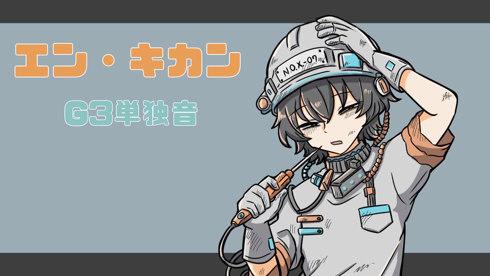 エン・キカン