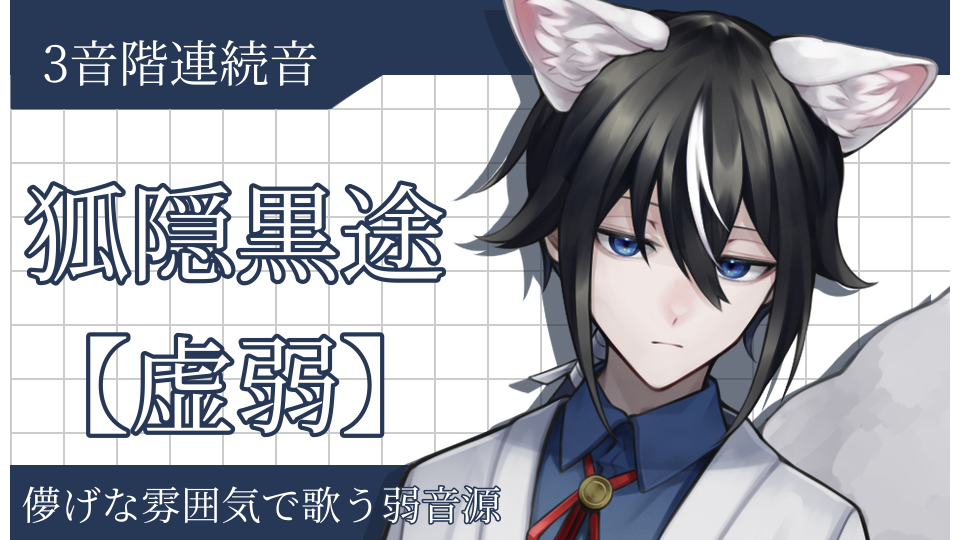 狐隠黒途 【虚弱】