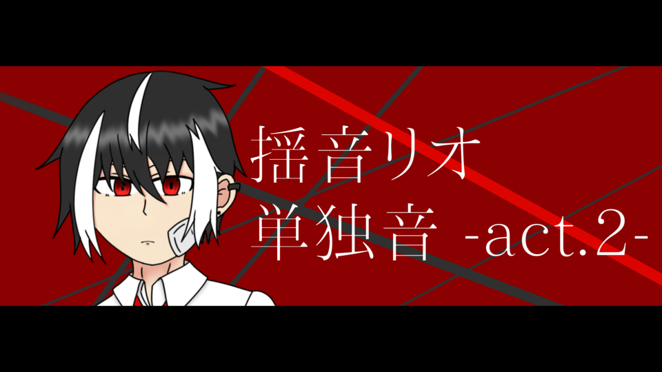 揺音リオ　単独音 act.2