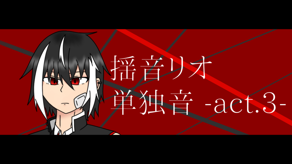 揺音リオ　単独音 act.3