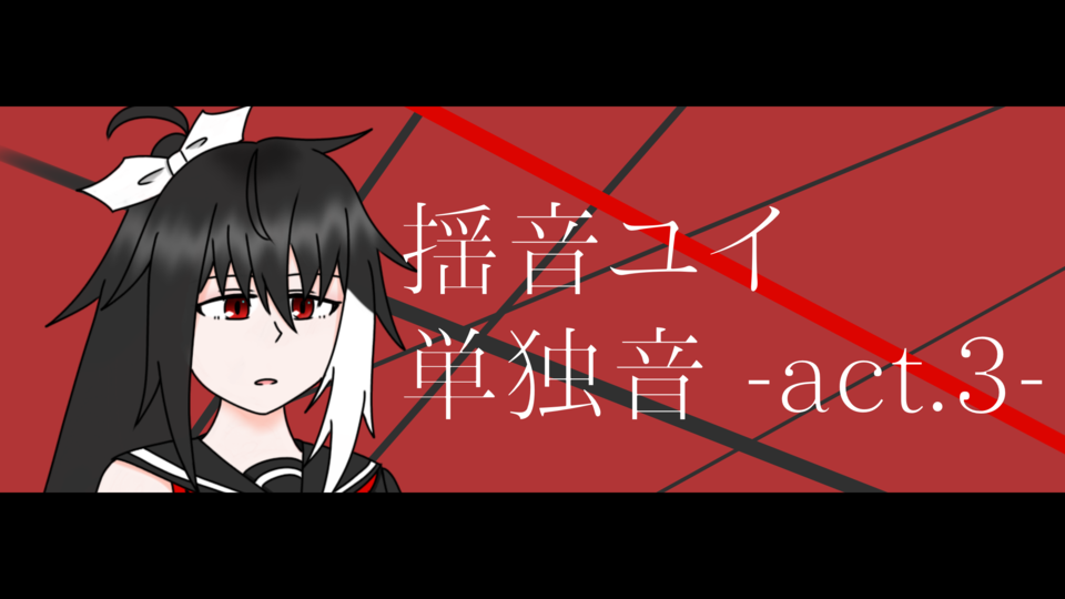 揺音ユイ　単独音 act.3