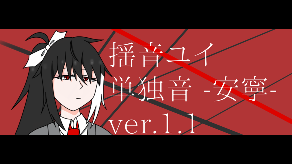 揺音ユイ　単独音 -安寧-