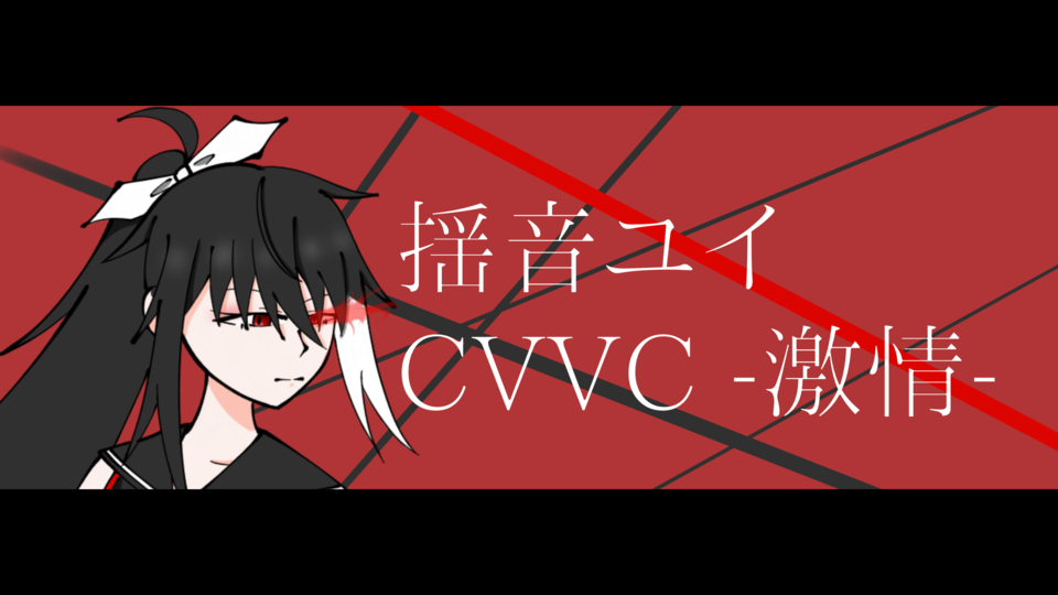 揺音ユイ CVVC -激情-