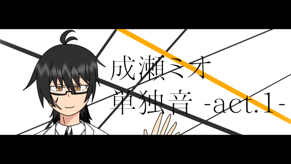 成瀬ミオ　単独音 act.1
