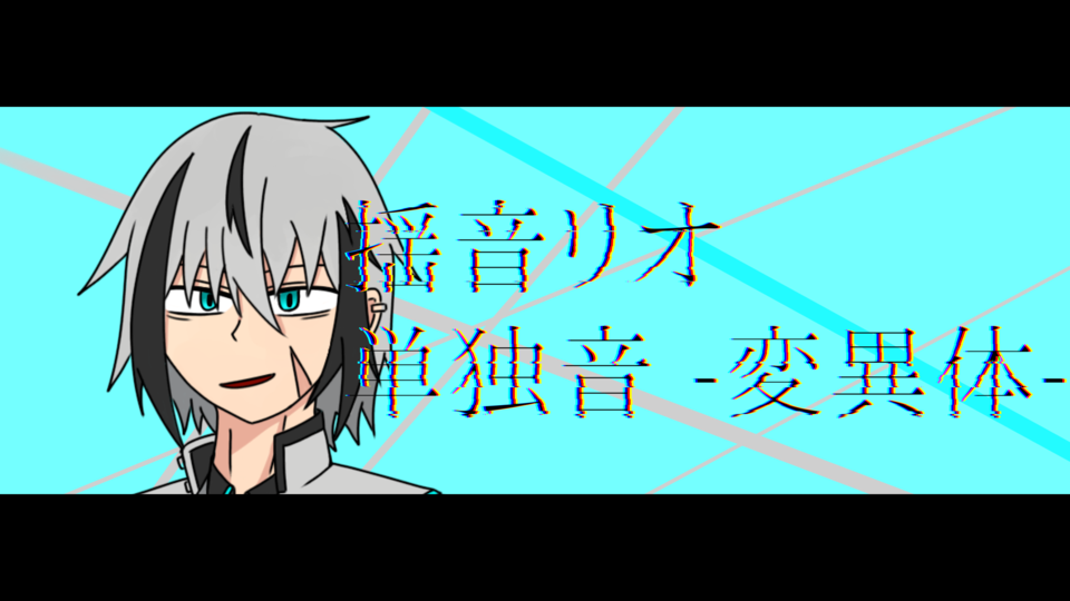 揺音リオ 単独音 -変異体-