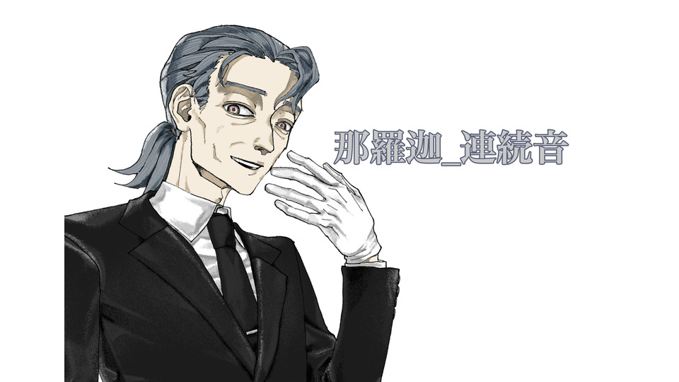 那羅迦_連続音