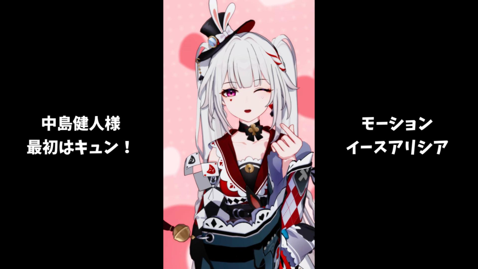 【モーション配布】最初はキュン！