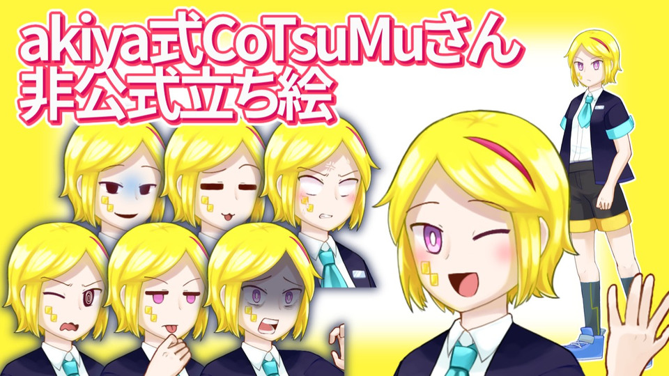 CoTsuMuさんのakiya式立ち絵