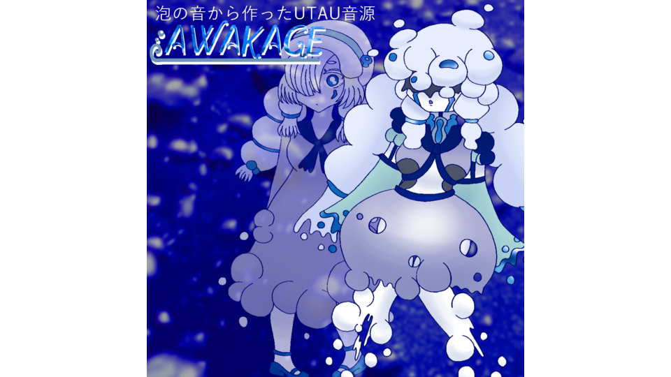 泡の音から作ったUTAU音源「AWAKAGE」