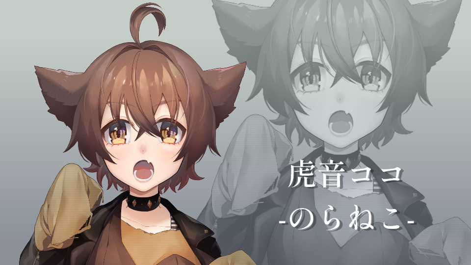 虎音ココ連続音-のらねこ-ver.1