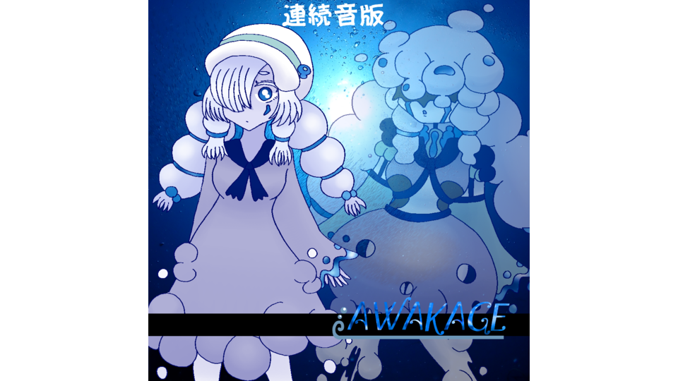 泡の音から作ったUTAU音源「AWAKAGE」（連続音）
