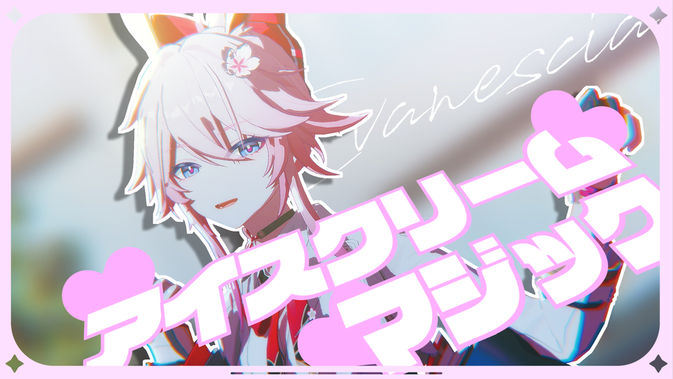 【MMD】アイスクリームマジック カメラモーション配布