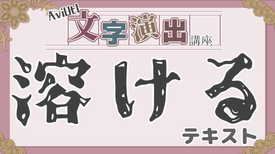 溶けるテキスト