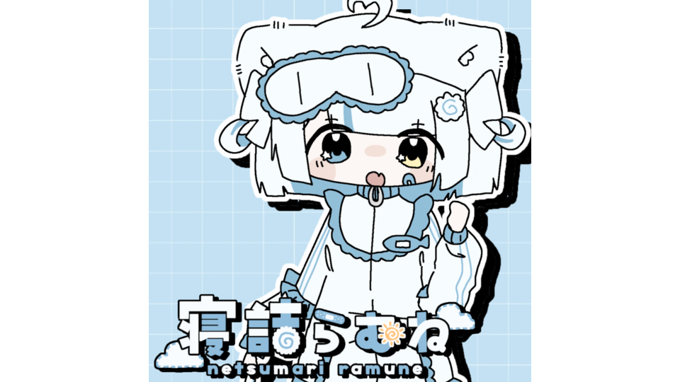 〖UTAU音源〗寝詰らむね_連続音