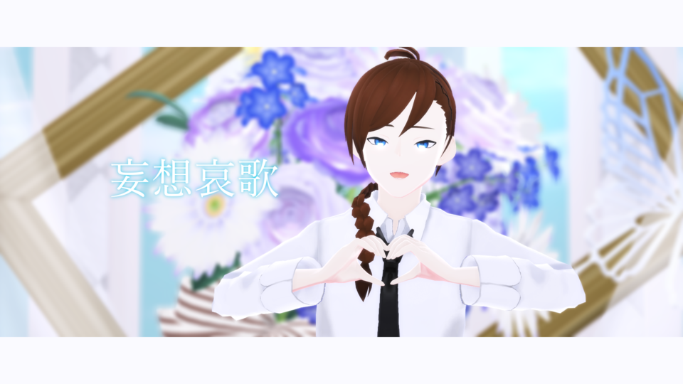 妄想哀歌(ゆき麦茶)_カメラ