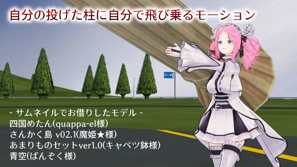 自分の投げた柱に自分で飛び乗るモーション