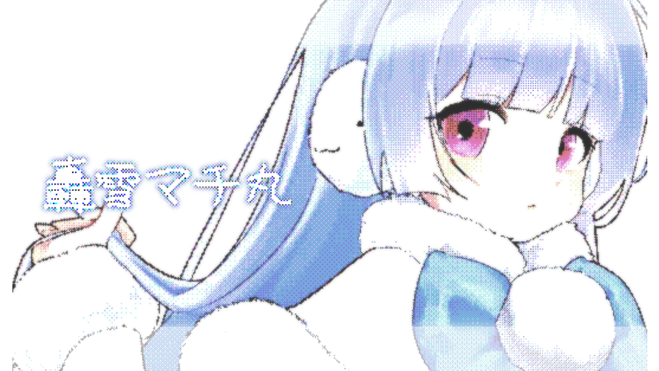 轟雪マチ丸多音階