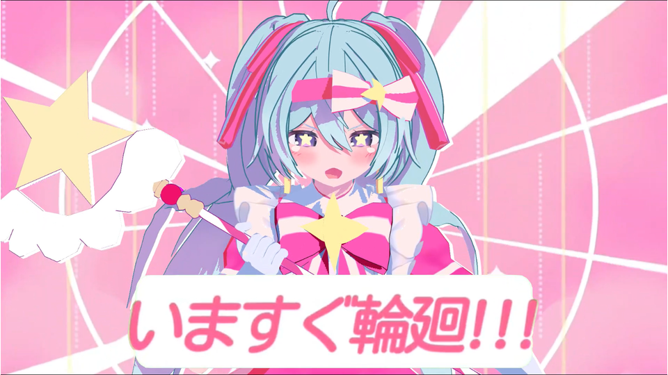 いますぐ輪廻motion