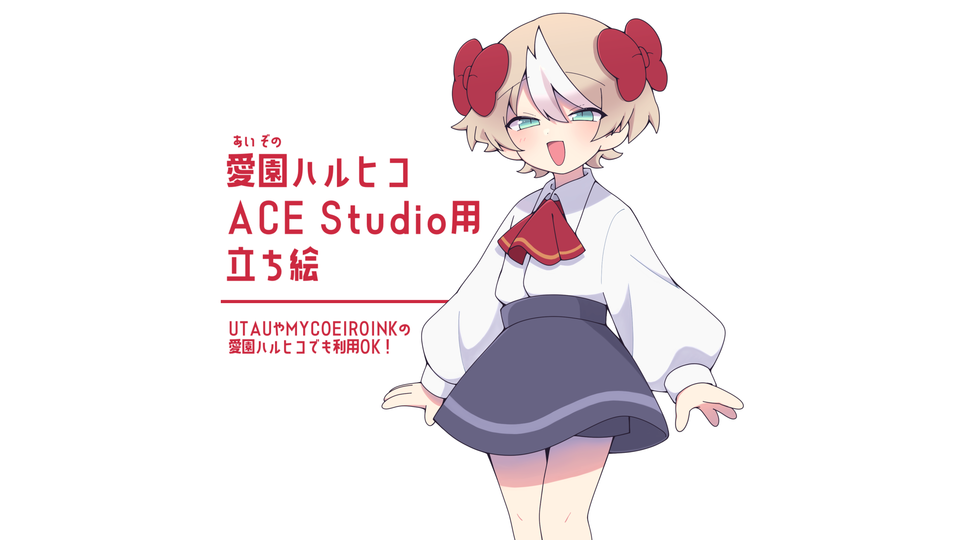 愛園ハルヒコ_ACE Studio用立ち絵ver1.0